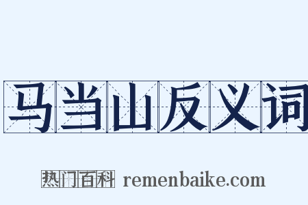 马当山反义词是什么意思的图片
